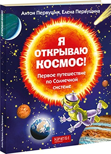 Я открываю космос