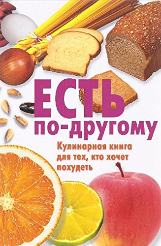 Есть по-другому.Кулинарная книга для тех,кто хочет похудеть