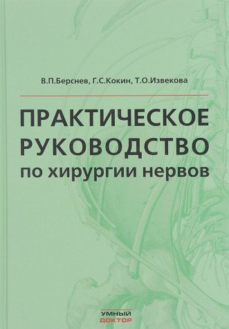 Практическое руководство по хирургии нервов