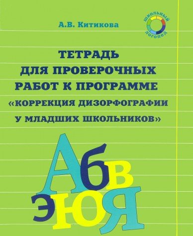 Рабочая тетр.для корр.дизорф.КОМПЛЕКТ из 3 час ч.3