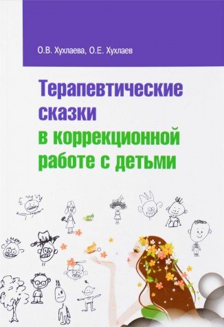 Терапевтические сказки в коррекц.работе с детьми