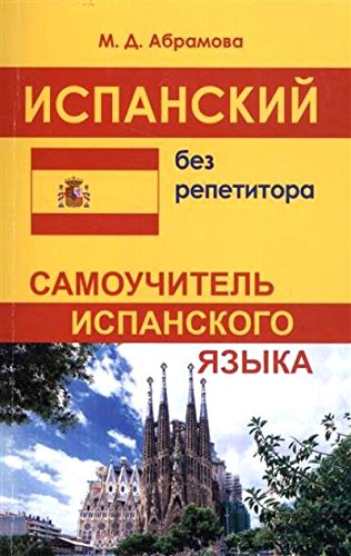 Испанский без репетитора.Самоучитель испанского яз