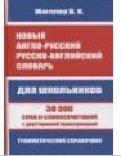 Новый А-Р,Р-А словарь для шк.30 000сл.с дв.транск