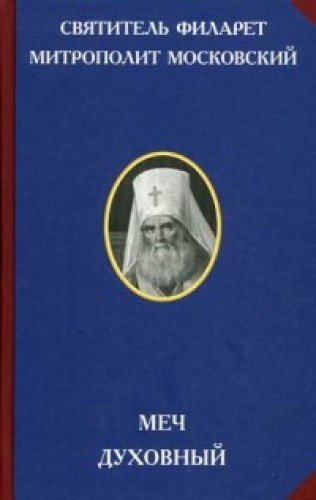 Меч духовный. 2-е изд