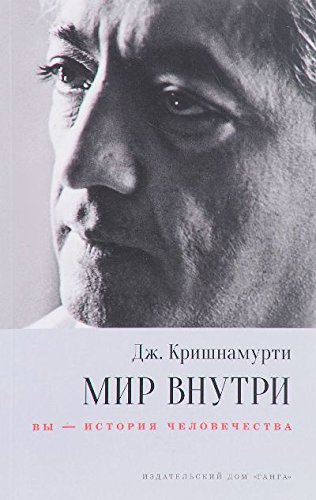 Мир внутри: вы — история человечества