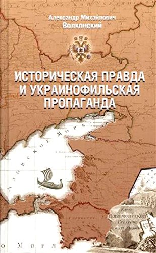 Историческая правда и украинофильская пропаганда