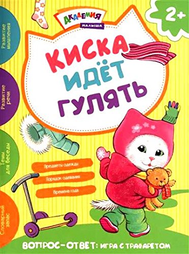 Киска идет гулять