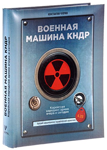 Военная машина КНДР