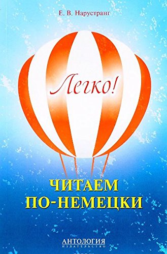 Легко! Читаем по-немецки: книга для чтения