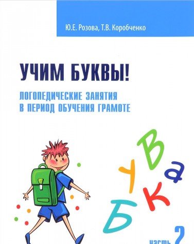 Учим буквы! Логопедическ.занятия Рабоч.тетрадь Ч.2