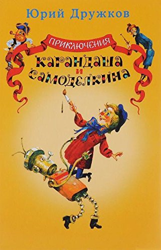 Приключения Карандаша и Самоделкина (6+)