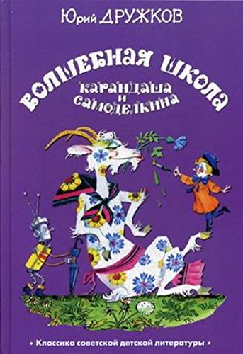 Волшебная школа Карандаша и Самоделкина (6+)