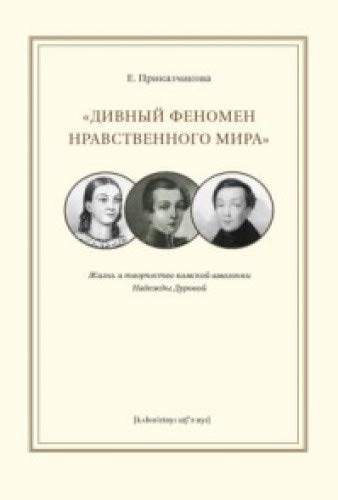 Дивный феномен нравственного мира:жизнь и творчество камской амазонки Надежды Ду