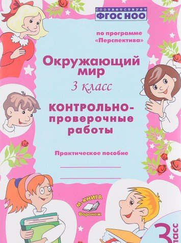 Окружающий мир 3кл [Контрольно-проверочные работы]