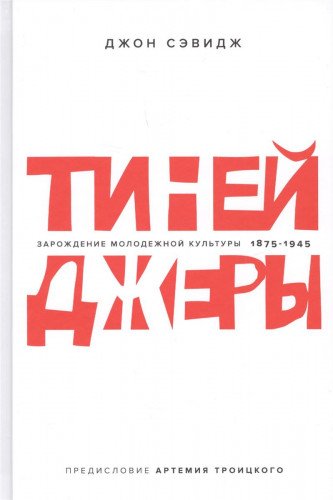 Тинейджеры.Зарождение молодежной культуры 1875-1945 (предисл.Артемия Троицкого)