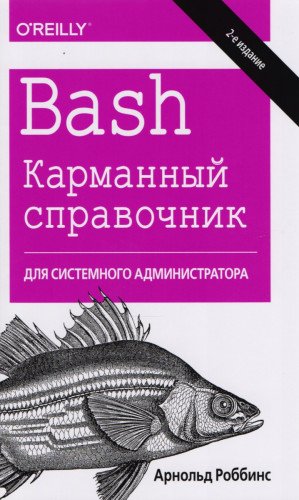 Bash.Карманный справочник систем.админ.2изд