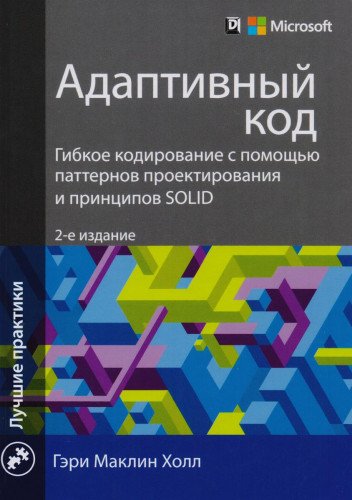 Адаптивный код: гибкое кодирование с помощью паттернов проектирования и принципов SOLID.2-е изд.