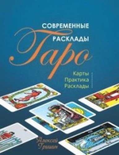 Современные расклады Таро