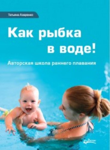 Как рыбка в воде