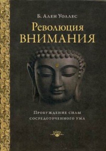 Революция внимания: пробуждение силы сосред. ума