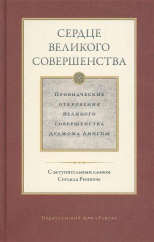 Сердце великого совершенства т1 Провидческие откр