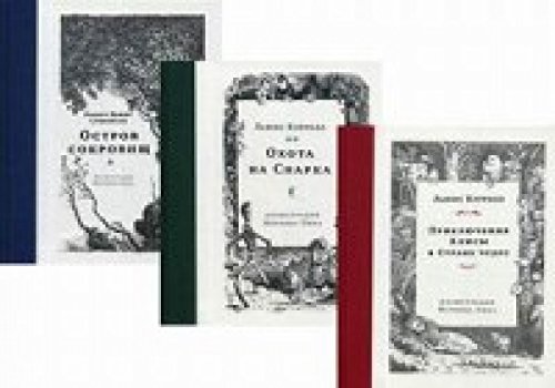 Комплект из 3 книг: Приключения Алисы в Стране чудес; Охота на Снарка; Остров сокровищ (иллюстр. Мервина Пика)