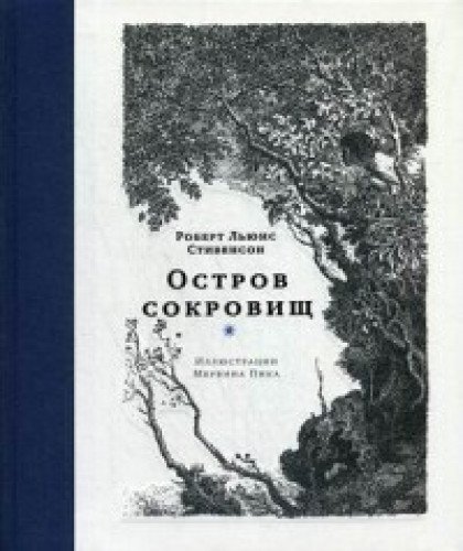 Остров сокровищ