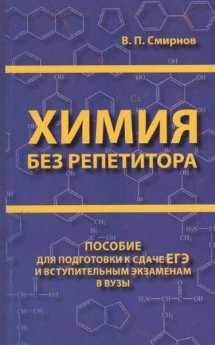 Химия без репетитора.Пособие для подг.к сдаче ЕГЭ