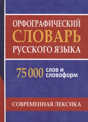 Орфографич.словарь русского языка.75 000 слов