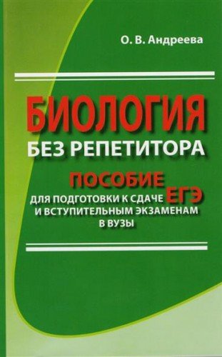 Биология без репетитора.Пос.для подг.к сдаче ЕГЭ