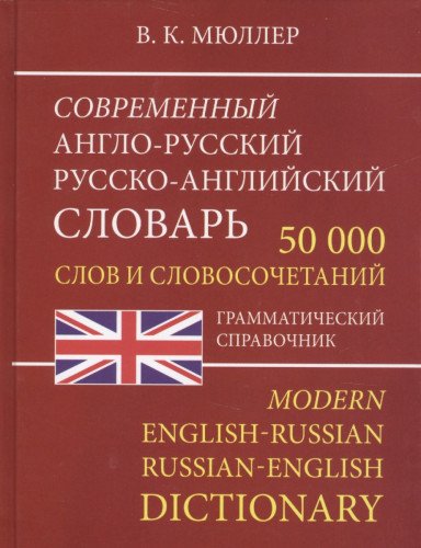 Современный А-Р Р-А словарь 50 000 слов (офсет)