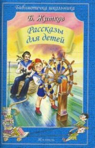 Рассказы для детей.Житков