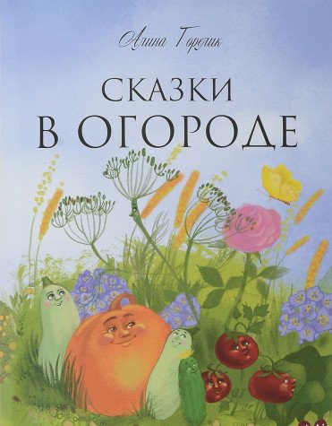 Сказки в огороде