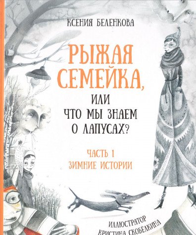 Рыжая семейка,или Что мы знаем о лапусах?Ч.1.Зимняя история