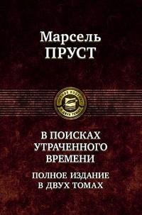 В поисках утраченного времени в 2-х тт: т2