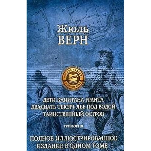 Дети кап. Гранта. 20 000 лье. Таинств.остров (нов)