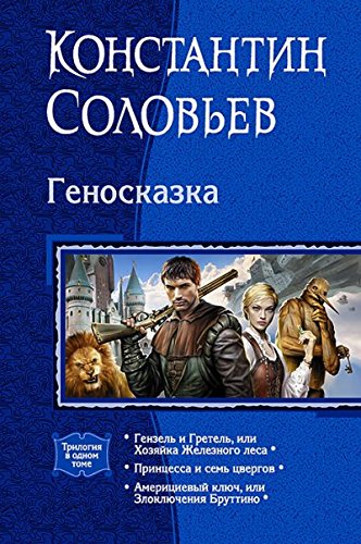 Геносказка (трилогия)