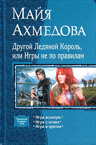 Другой Ледяной Король, или Игры не по правилам