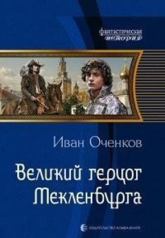 Великий герцог Мекленбурга