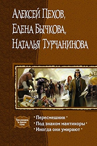 Пересмешник. Под знаком мантикоры. Иногда они...