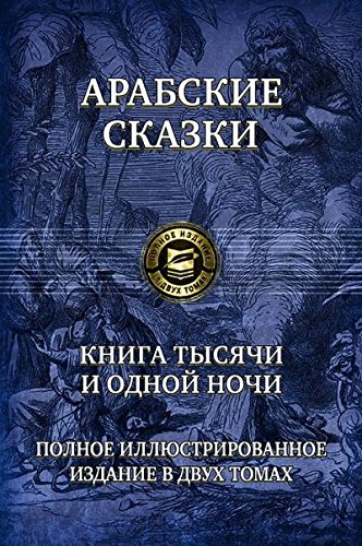 Книга тысячи и одной ночи. Полн.илл.изд. в 2х т.т2