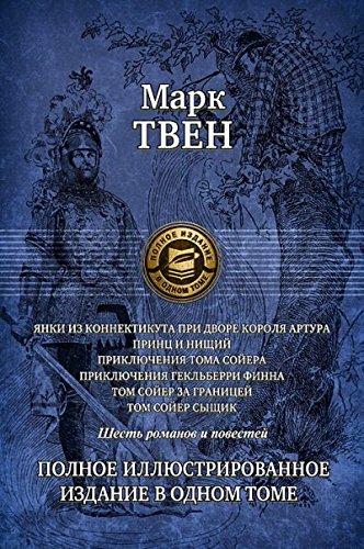 Шесть романов и повестей. Полное ил. изд. в 1 томе