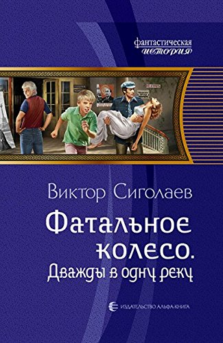 Фатальное колесо. Дважды в одну реку