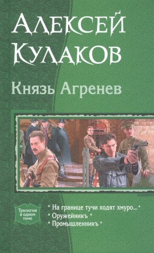 Князь Агренев (трилогия)