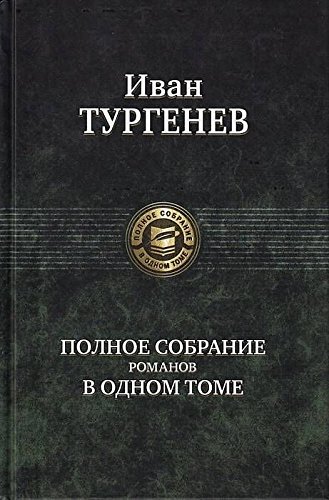 Полное собрание романов в одном томе