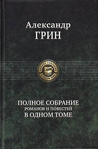 Полное собрание романов и повестей в одном томе