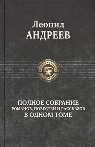 Полное собрание романов, повестей и расск.в 1 т.