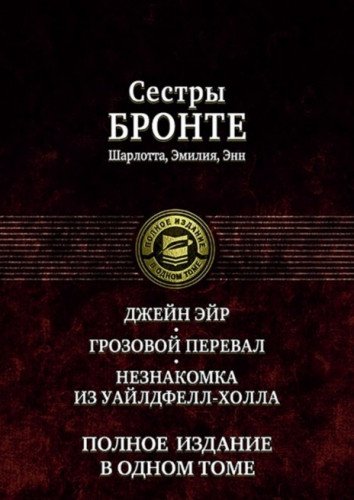 Джейн Эйр. Грозовой перевал. Незнакомка из Уайлдфе