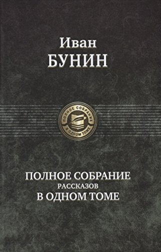 Полное собрание рассказов в одном томе/Бунин