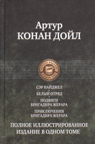 Полное иллюстрированное издание в одном томе